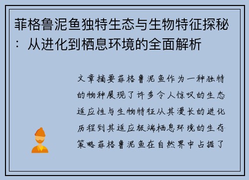 菲格鲁泥鱼独特生态与生物特征探秘：从进化到栖息环境的全面解析