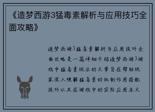 《造梦西游3猛毒素解析与应用技巧全面攻略》