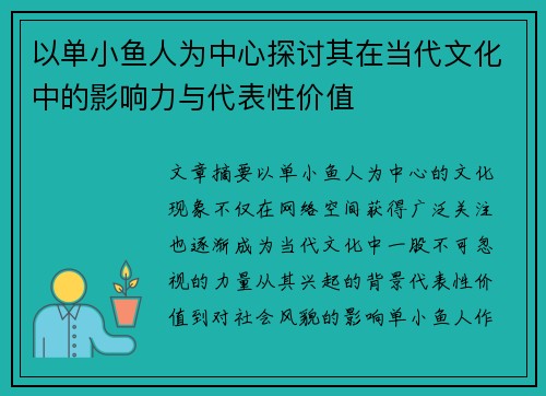 以单小鱼人为中心探讨其在当代文化中的影响力与代表性价值