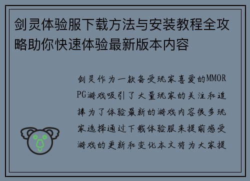 剑灵体验服下载方法与安装教程全攻略助你快速体验最新版本内容