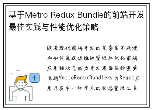 基于Metro Redux Bundle的前端开发最佳实践与性能优化策略