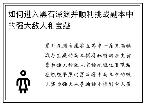 如何进入黑石深渊并顺利挑战副本中的强大敌人和宝藏