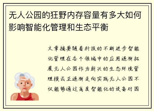 无人公园的狂野内存容量有多大如何影响智能化管理和生态平衡