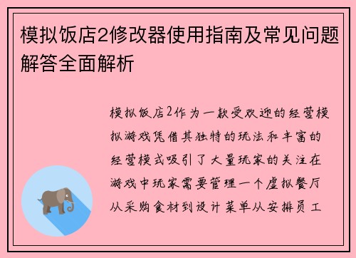 模拟饭店2修改器使用指南及常见问题解答全面解析