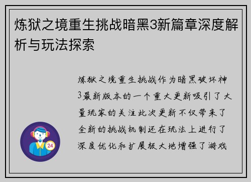 炼狱之境重生挑战暗黑3新篇章深度解析与玩法探索