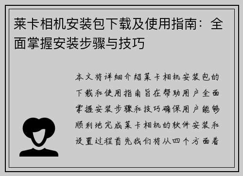 莱卡相机安装包下载及使用指南：全面掌握安装步骤与技巧