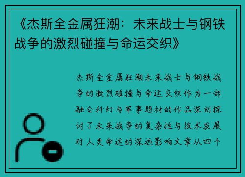 《杰斯全金属狂潮：未来战士与钢铁战争的激烈碰撞与命运交织》