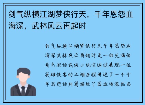 剑气纵横江湖梦侠行天，千年恩怨血海深，武林风云再起时