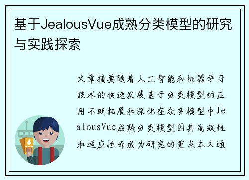 基于JealousVue成熟分类模型的研究与实践探索