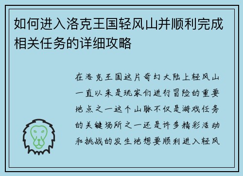 如何进入洛克王国轻风山并顺利完成相关任务的详细攻略