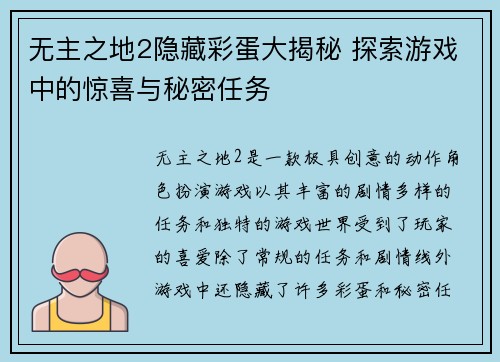 无主之地2隐藏彩蛋大揭秘 探索游戏中的惊喜与秘密任务
