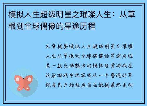 模拟人生超级明星之璀璨人生：从草根到全球偶像的星途历程