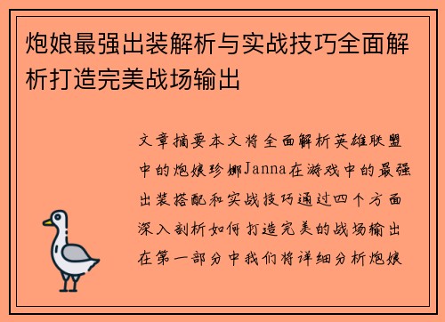 炮娘最强出装解析与实战技巧全面解析打造完美战场输出