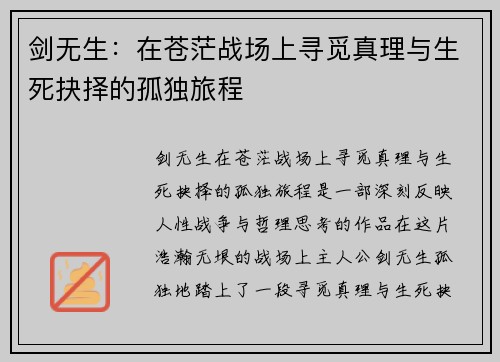 剑无生：在苍茫战场上寻觅真理与生死抉择的孤独旅程
