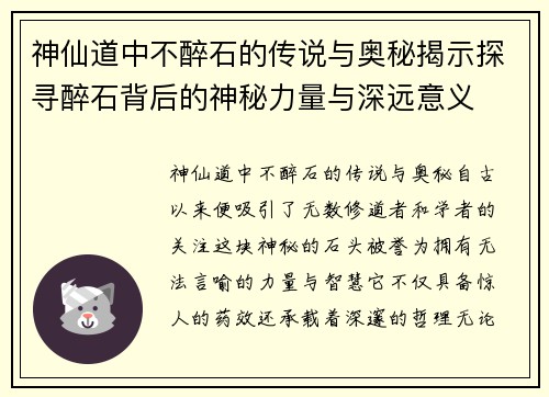 神仙道中不醉石的传说与奥秘揭示探寻醉石背后的神秘力量与深远意义