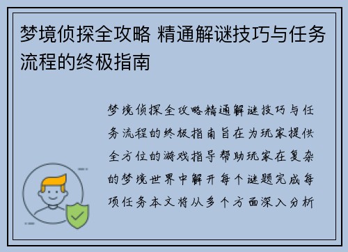 梦境侦探全攻略 精通解谜技巧与任务流程的终极指南 梦境侦探全攻略 精通解谜技巧与任务流程的终极指南