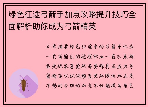 绿色征途弓箭手加点攻略提升技巧全面解析助你成为弓箭精英