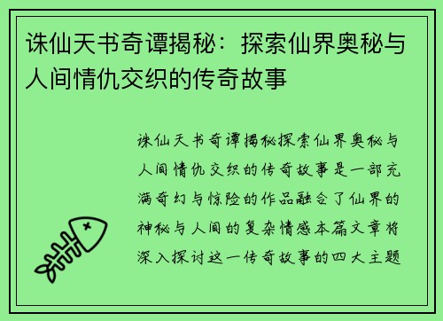 诛仙天书奇谭揭秘：探索仙界奥秘与人间情仇交织的传奇故事