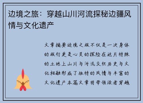 边境之旅：穿越山川河流探秘边疆风情与文化遗产