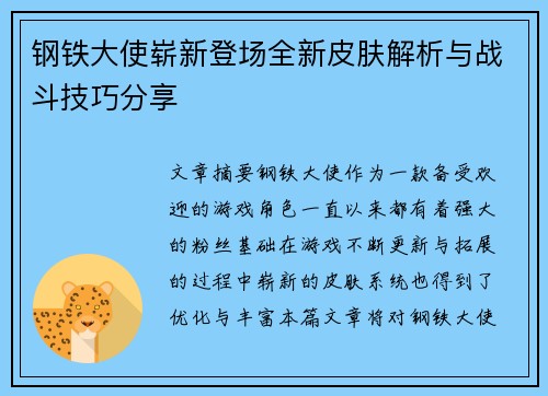 钢铁大使崭新登场全新皮肤解析与战斗技巧分享
