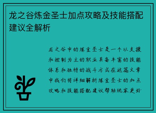 龙之谷炼金圣士加点攻略及技能搭配建议全解析 龙之谷炼金圣士加点攻略及技能搭配建议全解析