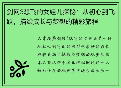 剑网3想飞的女娃儿探秘：从初心到飞跃，描绘成长与梦想的精彩旅程