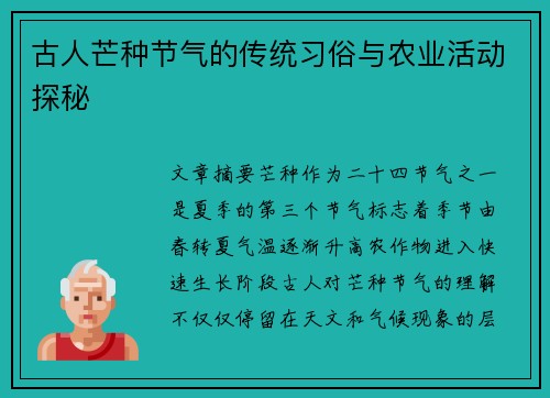 古人芒种节气的传统习俗与农业活动探秘