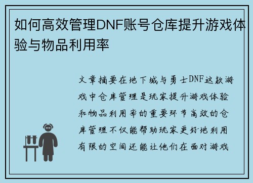 如何高效管理DNF账号仓库提升游戏体验与物品利用率