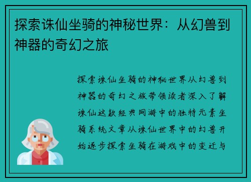 探索诛仙坐骑的神秘世界：从幻兽到神器的奇幻之旅