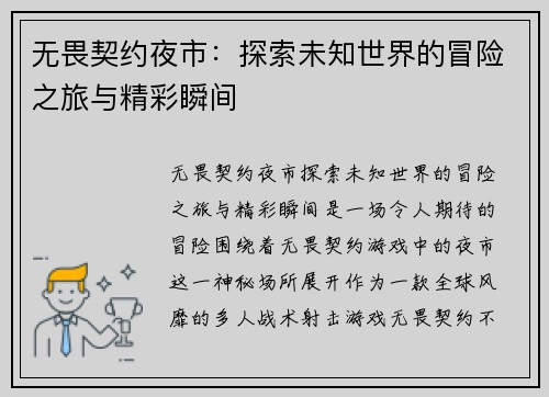 无畏契约夜市：探索未知世界的冒险之旅与精彩瞬间