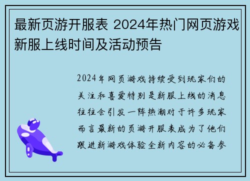 最新页游开服表 2024年热门网页游戏新服上线时间及活动预告