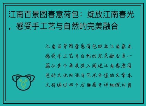 江南百景图春意荷包：绽放江南春光，感受手工艺与自然的完美融合