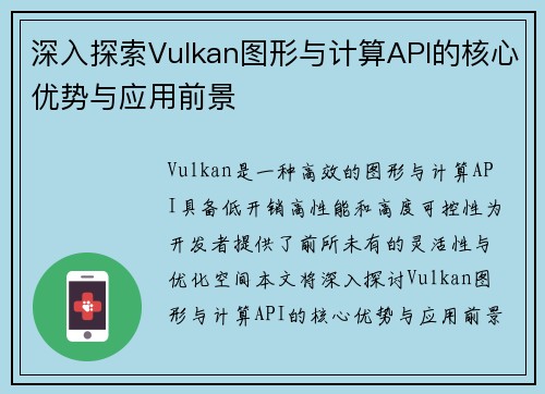 深入探索Vulkan图形与计算API的核心优势与应用前景