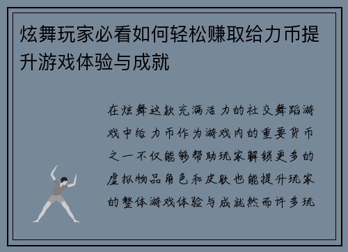 炫舞玩家必看如何轻松赚取给力币提升游戏体验与成就