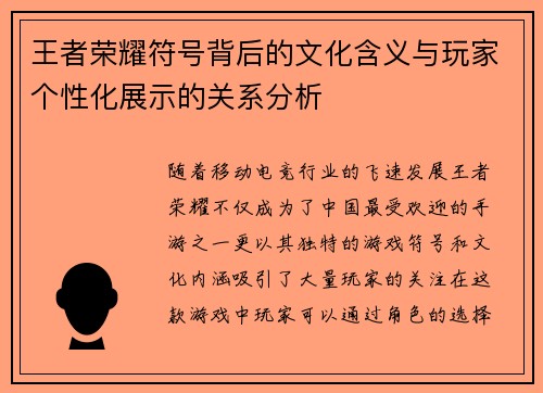 王者荣耀符号背后的文化含义与玩家个性化展示的关系分析