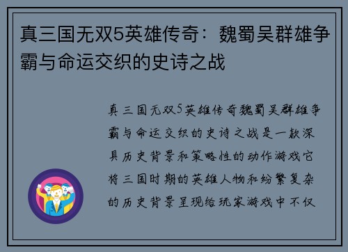 真三国无双5英雄传奇：魏蜀吴群雄争霸与命运交织的史诗之战