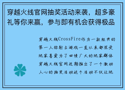 穿越火线官网抽奖活动来袭，超多豪礼等你来赢，参与即有机会获得极品装备