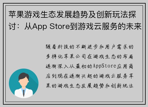 苹果游戏生态发展趋势及创新玩法探讨：从App Store到游戏云服务的未来之路