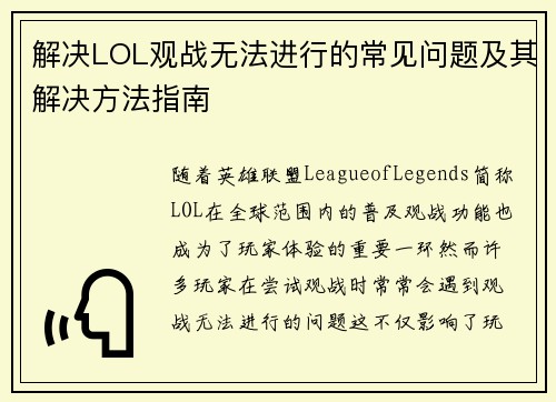 解决LOL观战无法进行的常见问题及其解决方法指南