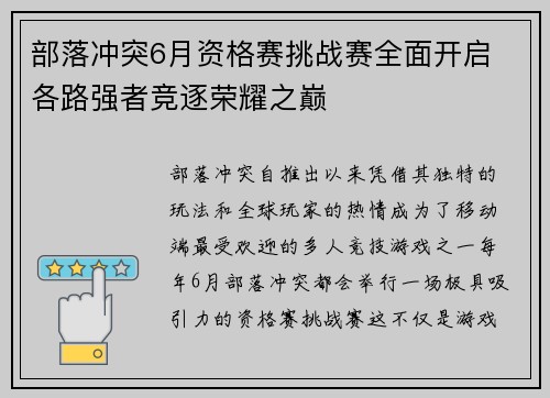 部落冲突6月资格赛挑战赛全面开启 各路强者竞逐荣耀之巅 部落冲突6月资格赛挑战赛全面开启 各路强者竞逐荣耀之巅