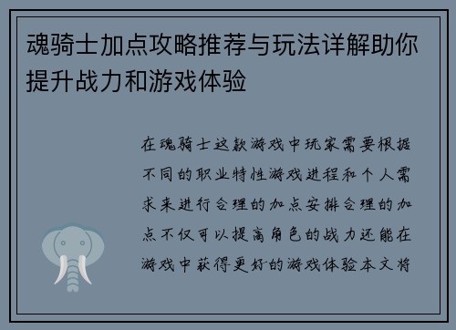 魂骑士加点攻略推荐与玩法详解助你提升战力和游戏体验 魂骑士加点攻略推荐与玩法详解助你提升战力和游戏体验