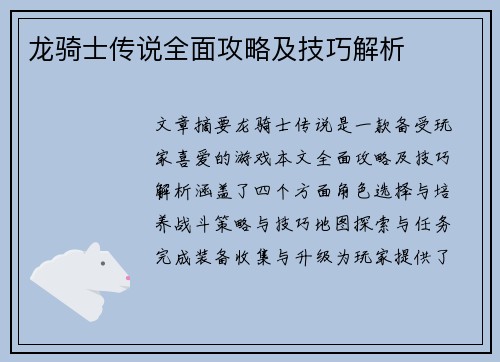 龙骑士传说全面攻略及技巧解析 龙骑士传说全面攻略及技巧解析