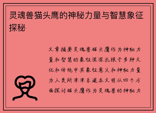 灵魂兽猫头鹰的神秘力量与智慧象征探秘