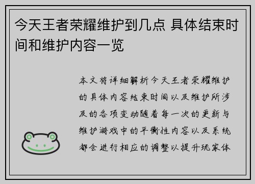 今天王者荣耀维护到几点 具体结束时间和维护内容一览
