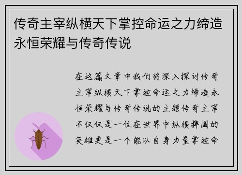 传奇主宰纵横天下掌控命运之力缔造永恒荣耀与传奇传说