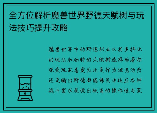 全方位解析魔兽世界野德天赋树与玩法技巧提升攻略